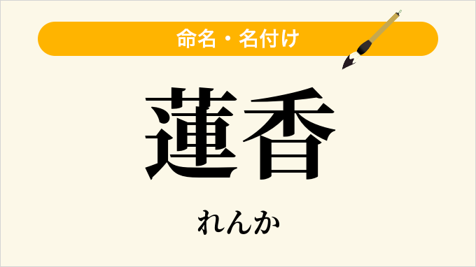 蓮香