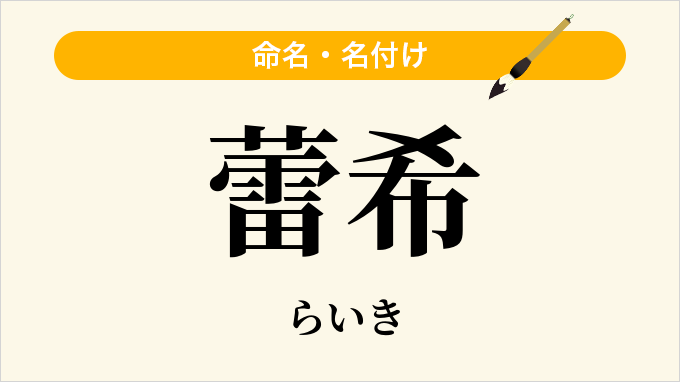 蕾希