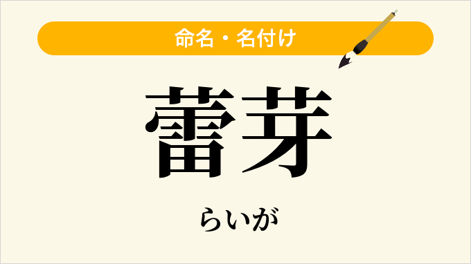 蕾芽