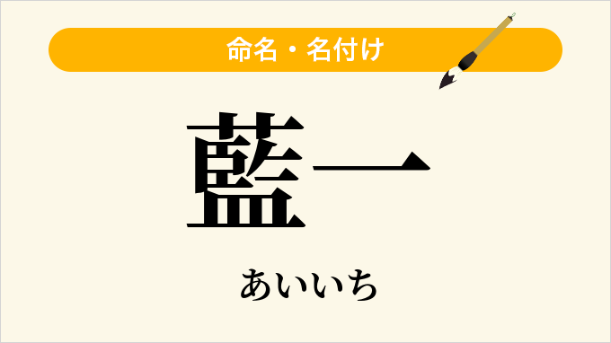 藍一