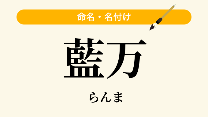 藍万
