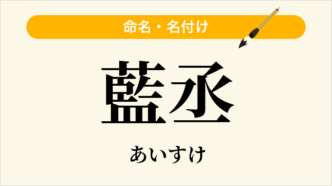 藍丞