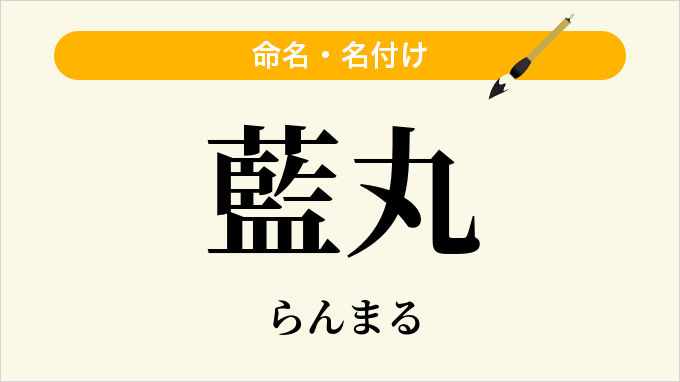 藍丸