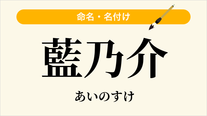 藍乃介