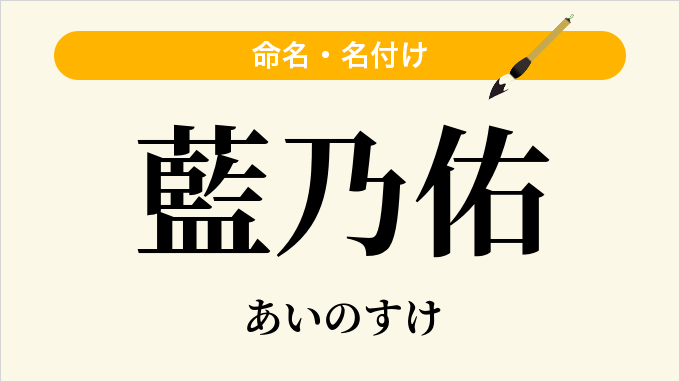 藍乃佑