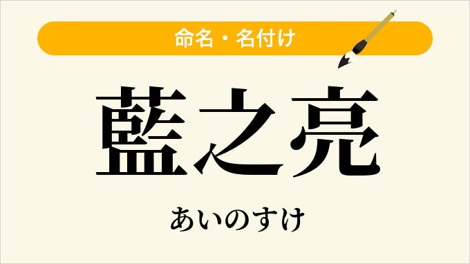 藍之亮