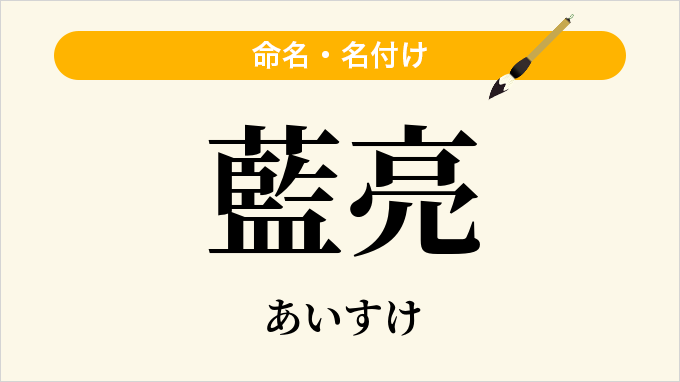 藍亮