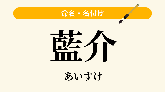 藍介