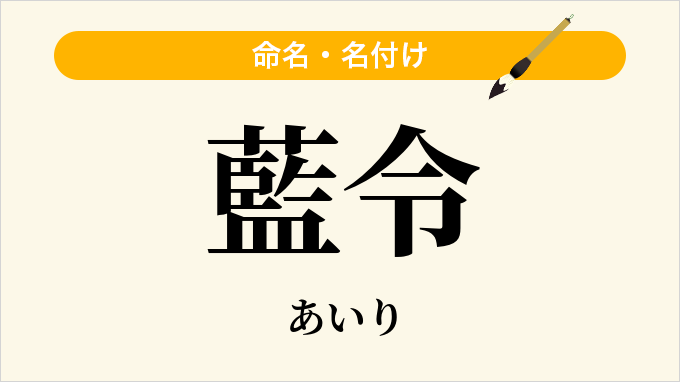 藍令