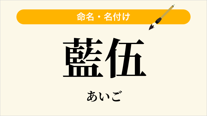 藍伍
