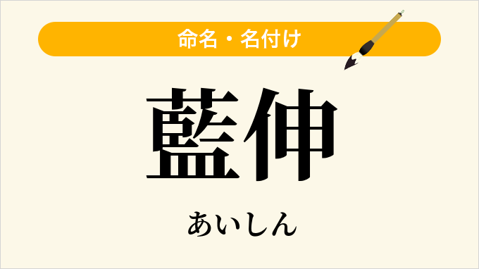 藍伸