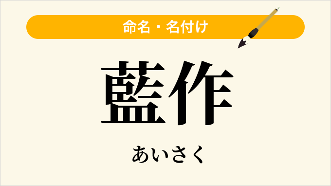 藍作