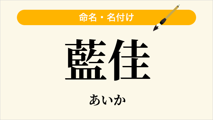 藍佳