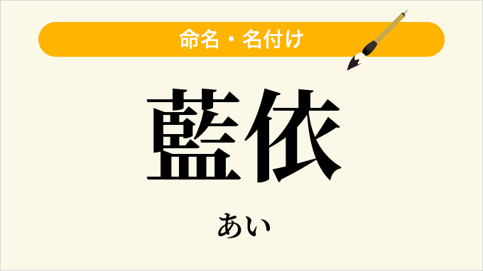 藍依