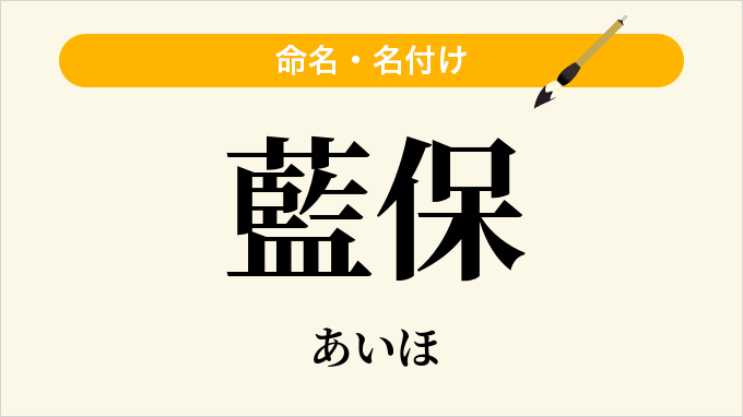 藍保