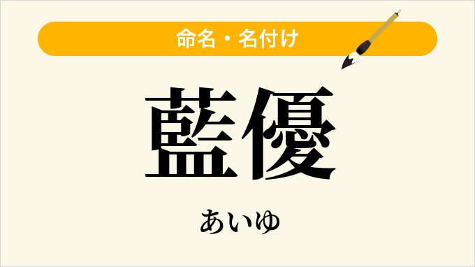 藍優