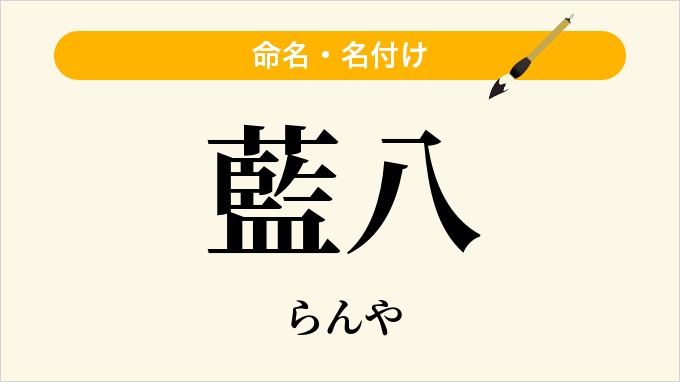 藍八