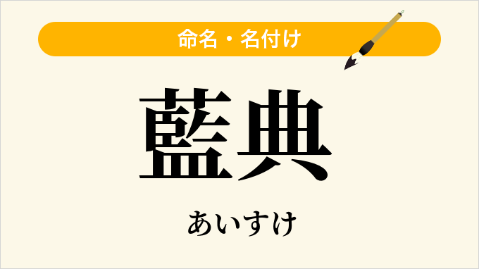 藍典