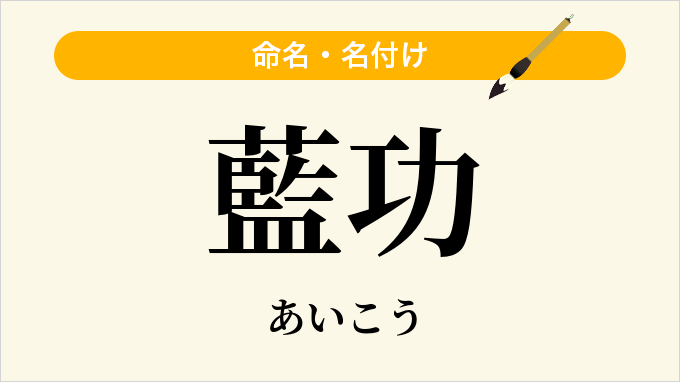 藍功