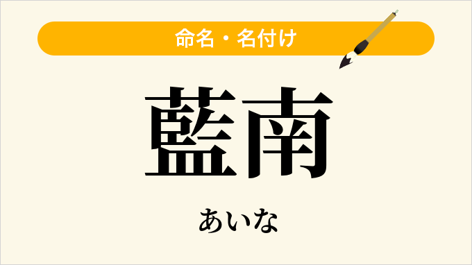 藍南