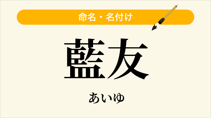 藍友