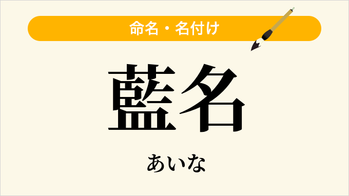 藍名