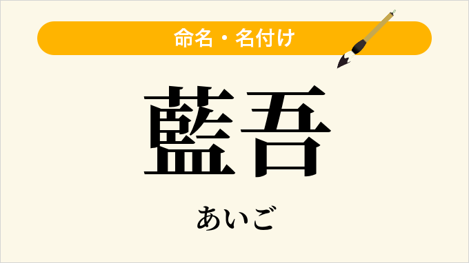 藍吾