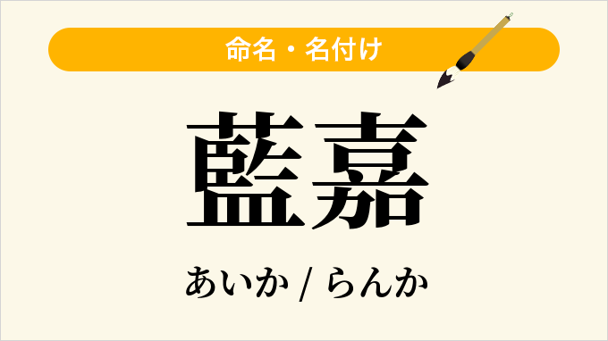 藍嘉