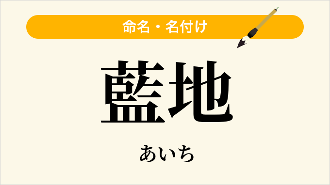 藍地