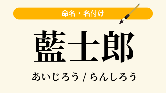 藍士郎