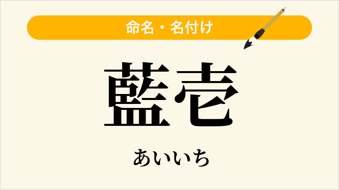 藍壱