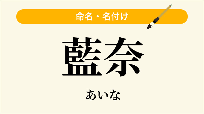 藍奈