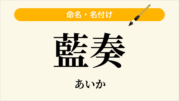 藍奏