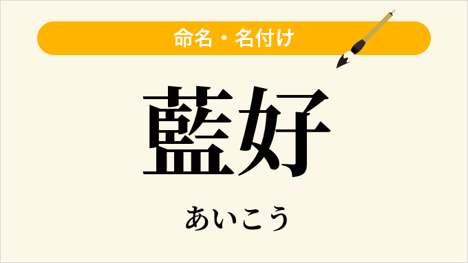 藍好