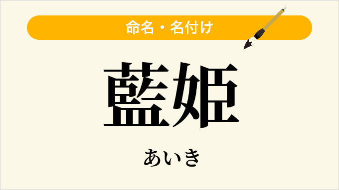 藍姫