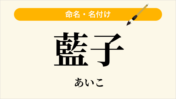 藍子