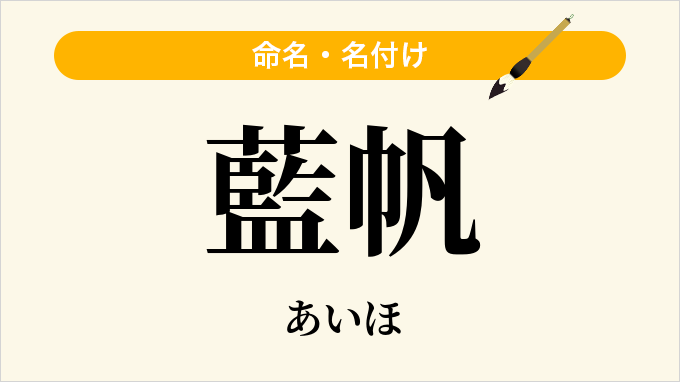 藍帆