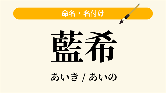 藍希