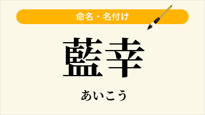 藍幸