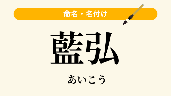 藍弘