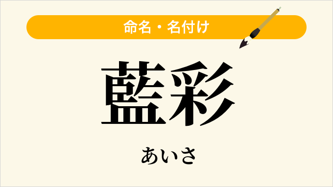 藍彩