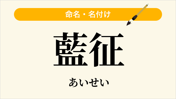 藍征