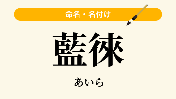 藍徠