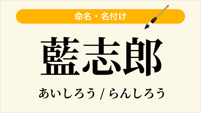 藍志郎