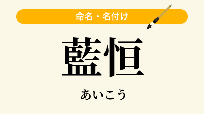 藍恒