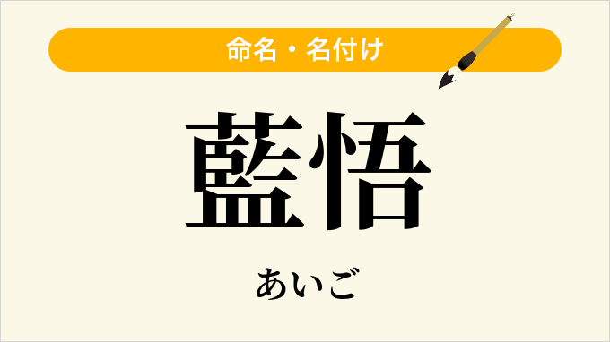 藍悟