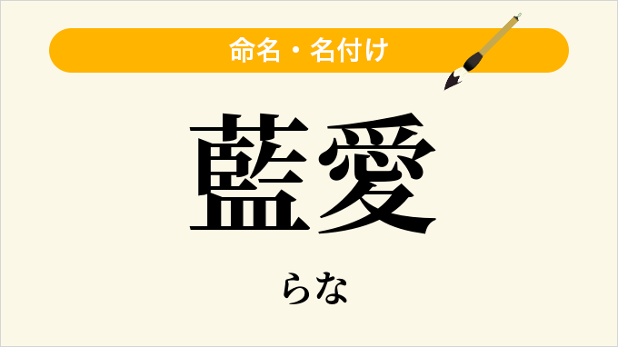 藍愛