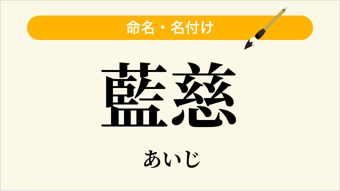 藍慈