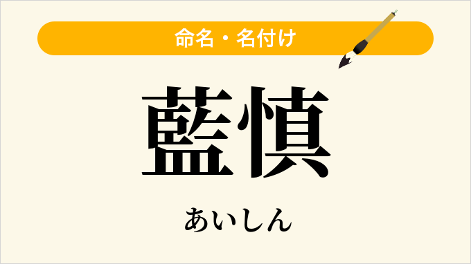 藍慎