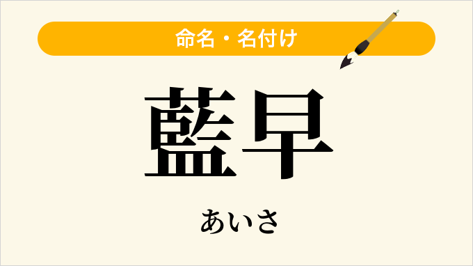 藍早